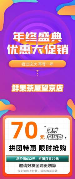 奶茶拼团无阶梯团年终大促活动配图海报