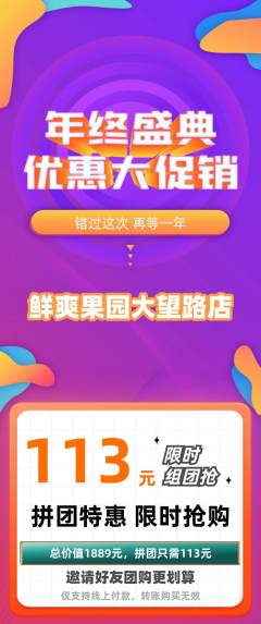 生鲜水果拼团无阶梯团年终大促活动配图海报