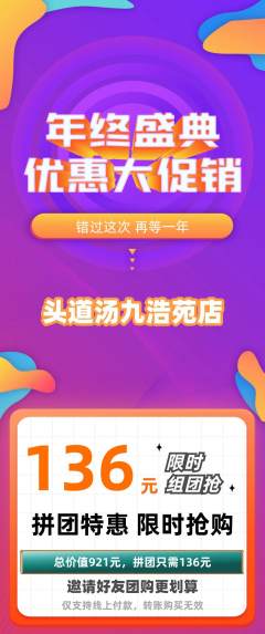 头道汤拼团满血版年终大促活动配图海报