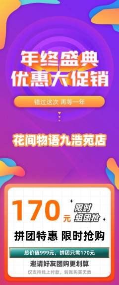 鲜花店拼团商品阶梯团年终大促活动配图海报