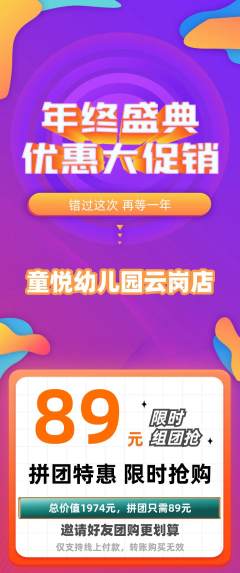 幼儿园拼团价格阶梯团年终大促活动配图海报