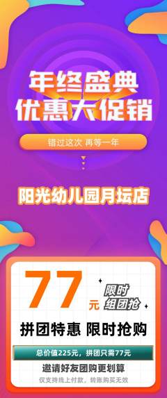 幼儿园拼团无阶梯团年终大促活动配图海报