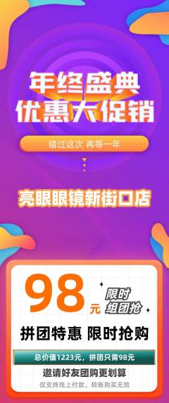 眼镜店拼团价格阶梯团年终大促活动配图海报