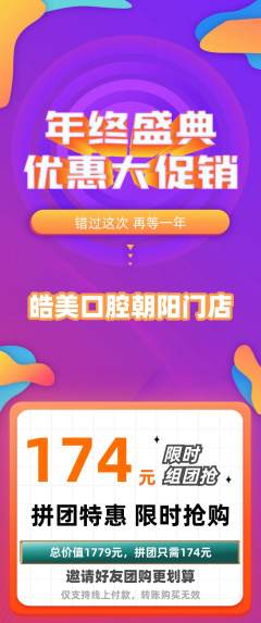 牙科口腔拼团满血版年终大促活动配图海报