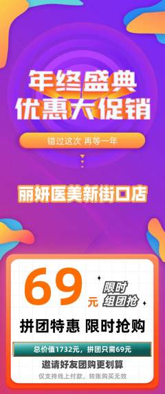 医疗美容拼团价格阶梯团年终大促活动配图海报