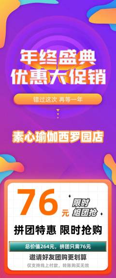 瑜伽拼团无阶梯团年终大促活动配图海报