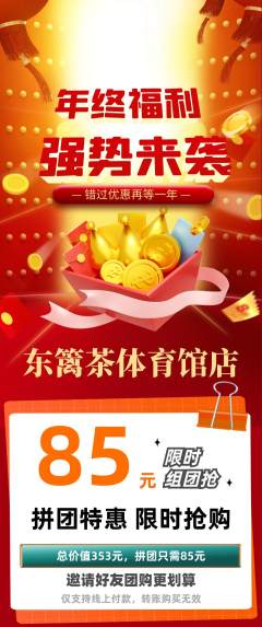茶馆拼团商品阶梯团年终大促活动配图海报