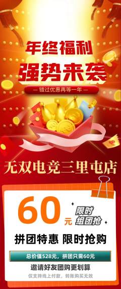 电竞电玩拼团无阶梯团年终大促活动配图海报