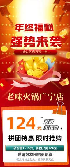 火锅拼团商品阶梯团年终大促活动配图海报