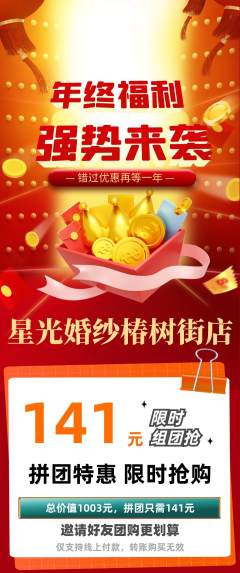 婚纱摄影拼团无阶梯团年终大促活动配图海报