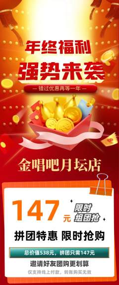 KTV拼团商品阶梯团年终大促活动配图海报