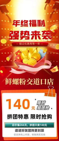 螺蛳粉拼团商品阶梯团年终大促活动配图海报