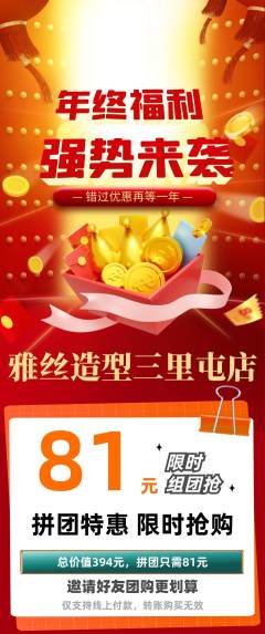 美发拼团价格阶梯团年终大促活动配图海报