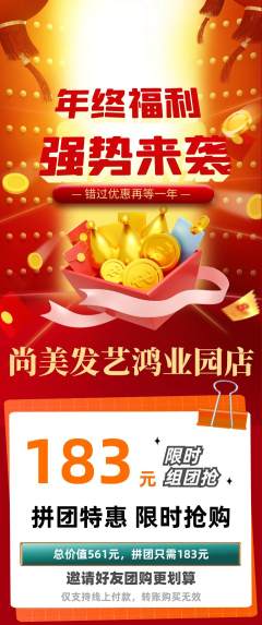 美发拼团商品阶梯团年终大促活动配图海报