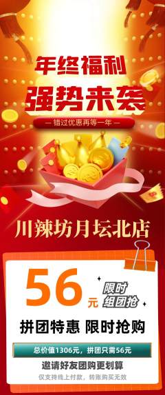 麻辣烫拼团无阶梯团年终大促活动配图海报