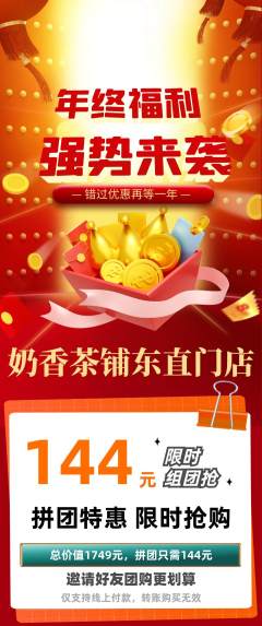 奶茶拼团满血版年终大促活动配图海报