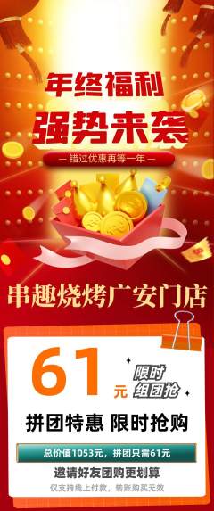 烧烤拼团价格阶梯团年终大促活动配图海报