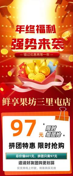 生鲜水果拼团无阶梯团年终大促活动配图海报