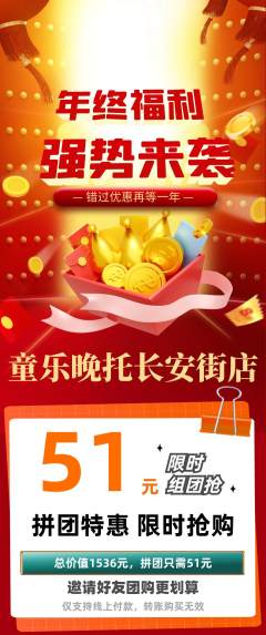 晚托班拼团满血版年终大促活动配图海报
