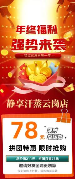 洗浴汗蒸拼团价格阶梯团年终大促活动配图海报