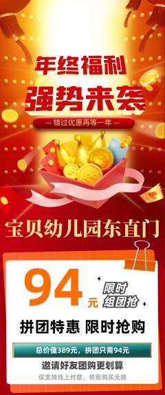 幼儿园拼团无阶梯团年终大促活动配图海报