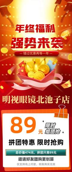 眼镜店拼团满血版年终大促活动配图海报