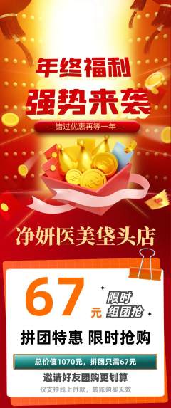 医疗美容拼团价格阶梯团年终大促活动配图海报