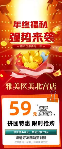 医疗美容拼团商品阶梯团年终大促活动配图海报