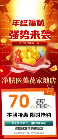 医疗美容拼团无阶梯团年终大促活动配图海报