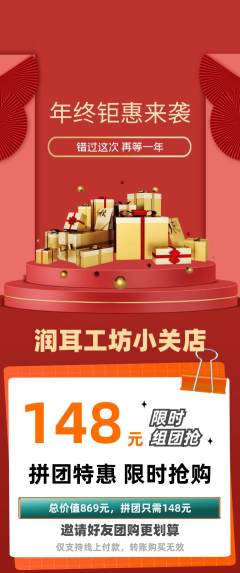 采耳拼团无阶梯团年终大促活动配图海报