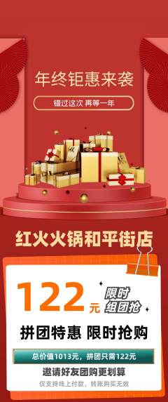 火锅拼团价格阶梯团年终大促活动配图海报