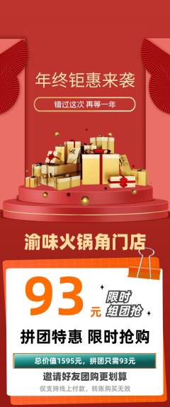 火锅拼团无阶梯团年终大促活动配图海报
