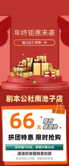 剧本杀拼团商品阶梯团年终大促活动配图海报