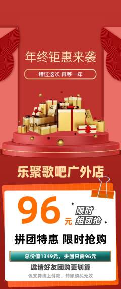 KTV拼团商品阶梯团年终大促活动配图海报