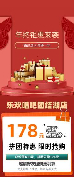 KTV拼团无阶梯团年终大促活动配图海报