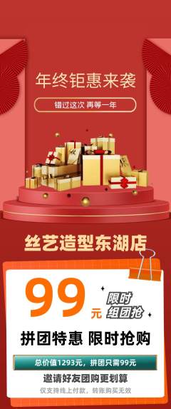 美发拼团价格阶梯团年终大促活动配图海报
