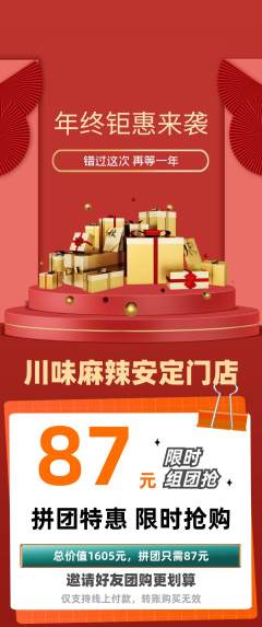 麻辣烫拼团无阶梯团年终大促活动配图海报