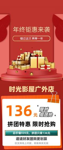 私人影院拼团满血版年终大促活动配图海报