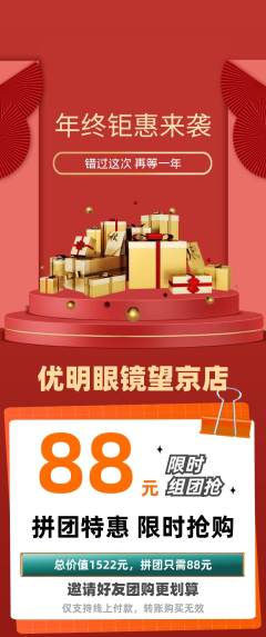 眼镜店拼团满血版年终大促活动配图海报