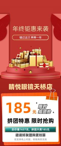 眼镜店拼团无阶梯团年终大促活动配图海报