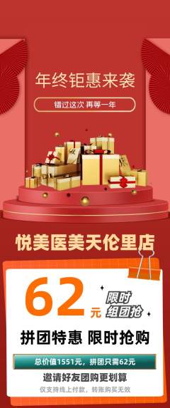 医疗美容拼团商品阶梯团年终大促活动配图海报