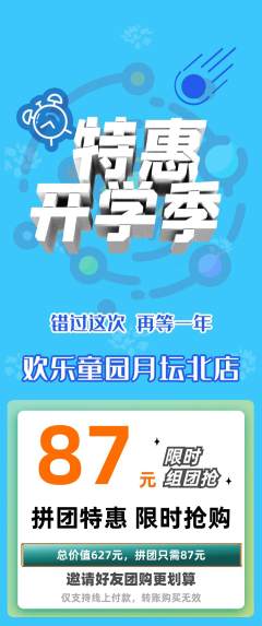 儿童乐园拼团满血版开学季活动配图海报