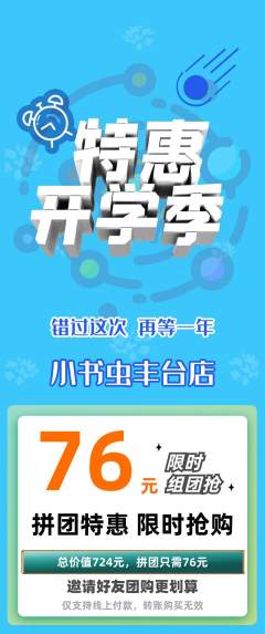 绘本馆拼团满血版开学季活动配图海报