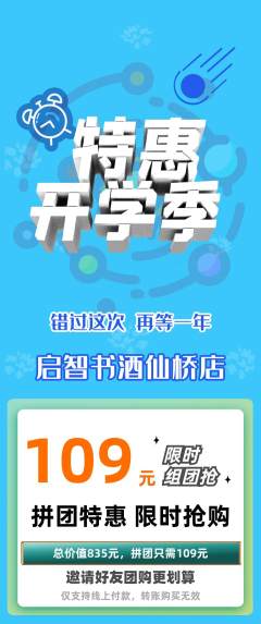 绘本馆拼团商品阶梯团开学季活动配图海报