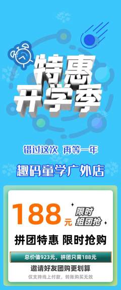 少儿编程拼团价格阶梯团开学季活动配图海报