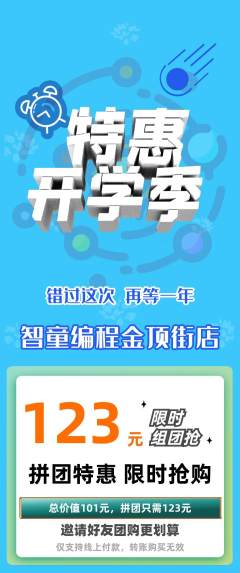 少儿编程拼团无阶梯团开学季活动配图海报