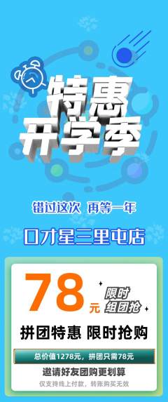 少儿口才拼团满血版开学季活动配图海报