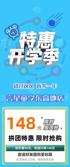 少儿口才拼团商品阶梯团开学季活动配图海报