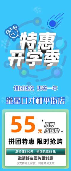 少儿口才拼团无阶梯团开学季活动配图海报