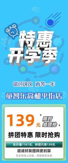 少儿乐高拼团商品阶梯团开学季活动配图海报